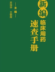新编临床用药速查手册