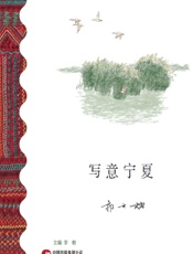 写意宁夏