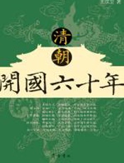 清朝开国六十年 - 王汉卫