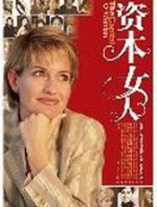 资本女人：20位中外著名女性的成功启示录 - 肖卫