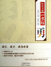 时代美德一字经_勇