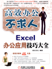 Excel办公应用技巧大全