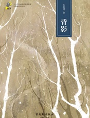 中小学经典阅读名家名译•无障碍名师导读：背影