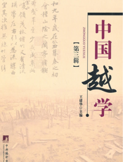 中国越学·第三辑