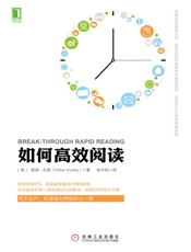 如何高效阅读 - (美) Peter Kump