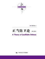 陈兴良刑法学：正当防卫论