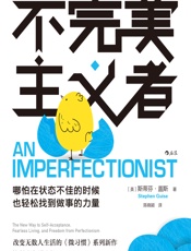 如何成为不完美主义者 - [美]斯蒂芬·盖斯