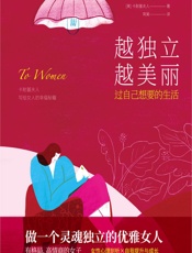 越独立 越美丽——过自己想要的生活 - [美]卡耐基夫人,宵阑