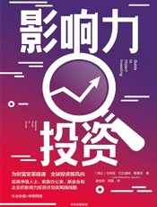 《影响力投资》---尤莉娅·巴兰迪纳·雅基耶