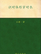 识对体形穿对衣