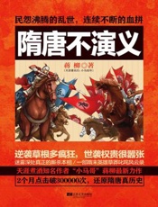 隋唐不演义 - 蒋柳