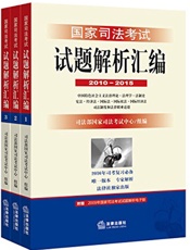 国家司法考试试题解析汇编_2010～2015