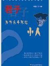 君子为什么斗不过小人 - 杨在田