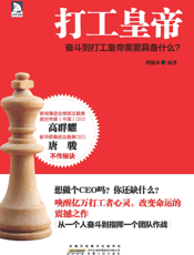 打工皇帝_奋斗到打工皇帝需要具备什么