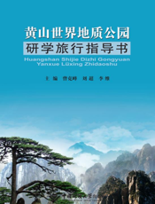 黄山世界地质公园研学旅行指导书