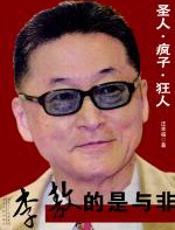李敖的是与非 - 汪幸福