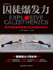 囚徒爆发力_用不传的绝学练就无往不胜的行动力