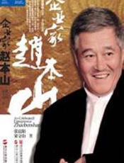 艺人背后的赵本山：企业家赵本山 - 张震阳