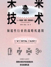 未来技术：颠覆性行业的战略机遇期 - [美]特朗德·阿恩·恩德海姆,樊秀梅,阿喜达,门瑞