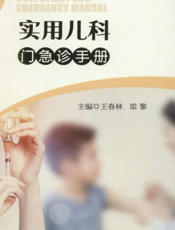 实用儿科门急诊手册