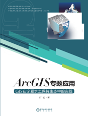 ArcGIS专题应用   GIS在宁夏水土保持生态中的实践