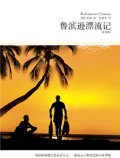 鲁滨逊漂流记【北京燕山出版社】