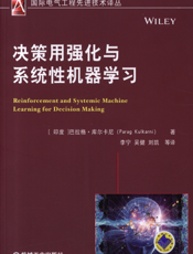 决策用强化与系统性机器学习