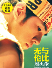 无与伦比_周杰伦天台电影导览手册