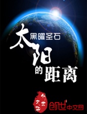 太阳的距离 - 黑曜圣石