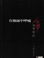 余华-在细雨中呼喊