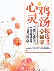 心灵鸡汤枕边书大全集