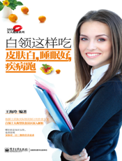 白领这样吃皮肤白，睡眠好，疾病跑