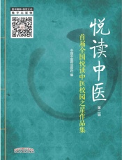 悦读中医