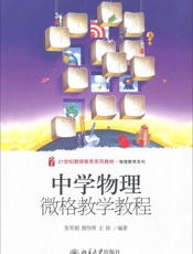 21世纪教师教育系列教材物理教育系列中学物理微格教学教程