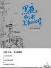 黑夜给了我黑色的眼睛 - 马路虾