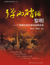 弹雨硝烟的黎明——广西柳北地区游击战争实录