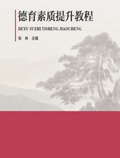 德育素质提升教程 - 张林