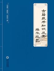 古籍装修知识及其操作技艺