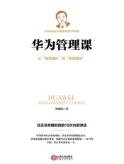 华为管理课（若水集）从狼性团队到灰度理论，任正非关键时刻的18次内部讲话。以奋斗.epub