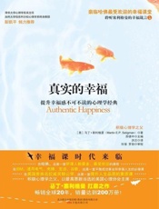 真实的幸福-马丁塞利格曼