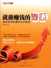 就做赚钱的傻瓜 简单实用的傻瓜炒股法-宋建文