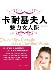 卡耐基夫人魅力女人课
