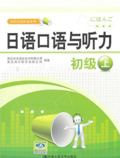 日语口语与听力(初级上)