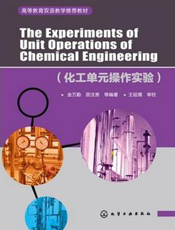 化工单元操作实验
