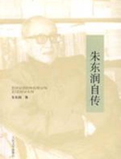 朱东润自传 - 朱东润