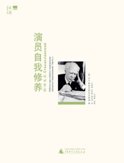 演员自我修养（第二部） - （苏）斯坦尼斯拉夫斯基