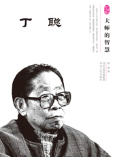 大师的智慧——丁聪