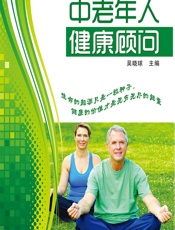 中老年人健康顾问 - 吴晓球主编