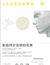 献给阿尔吉侬的花束