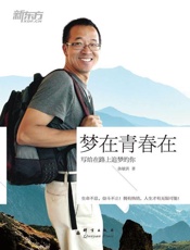 梦在青春在——俞敏洪写给在路上追梦的你-俞敏洪